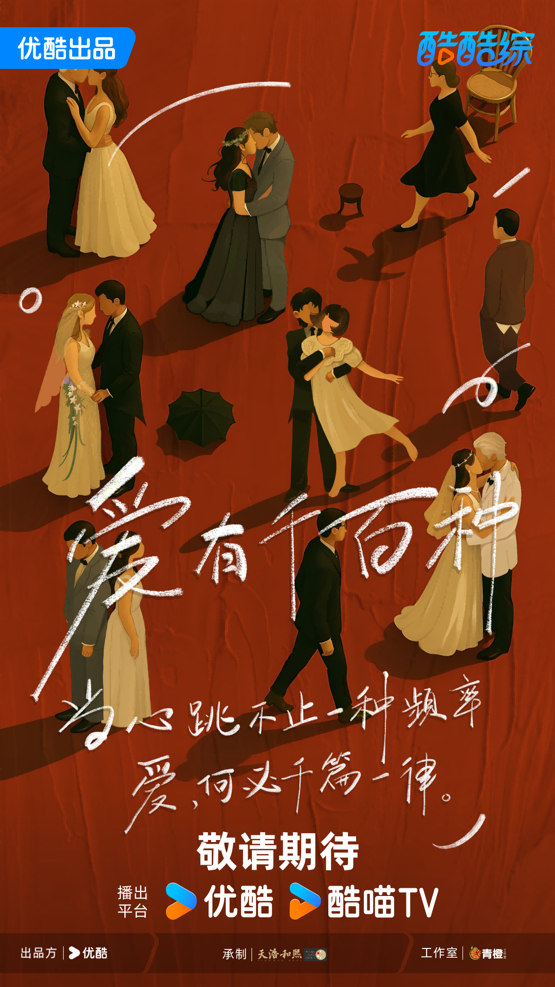 2025阿里大文娱综艺片单云发布，优酷“综N代+新IP”焕新升级