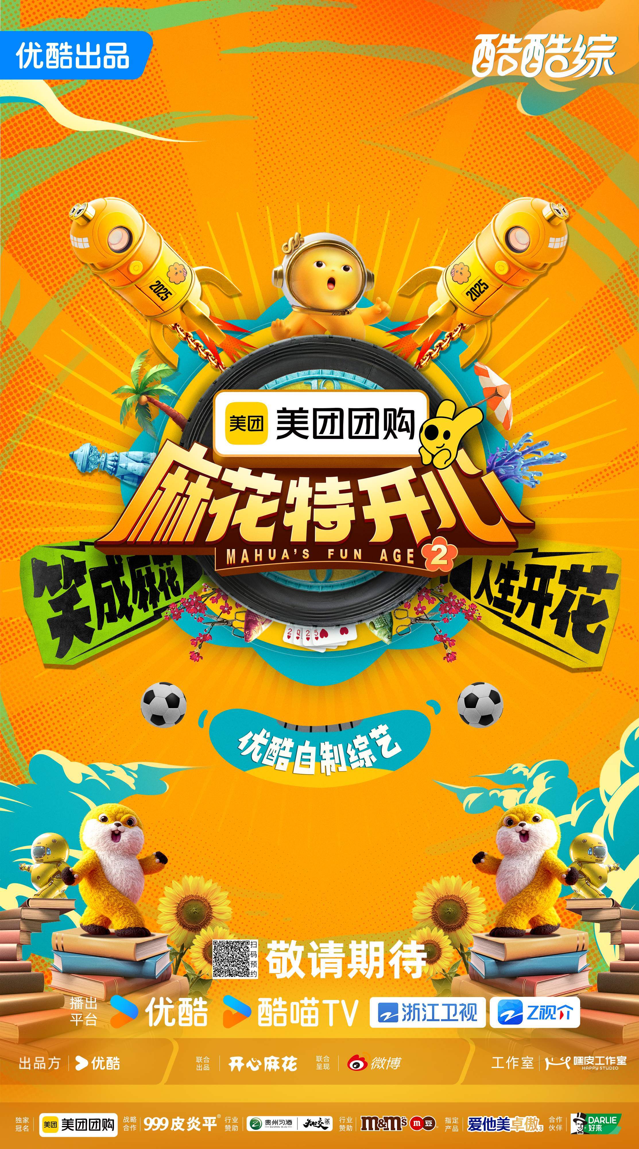 2025阿里大文娱综艺片单云发布，优酷“综N代+新IP”焕新升级