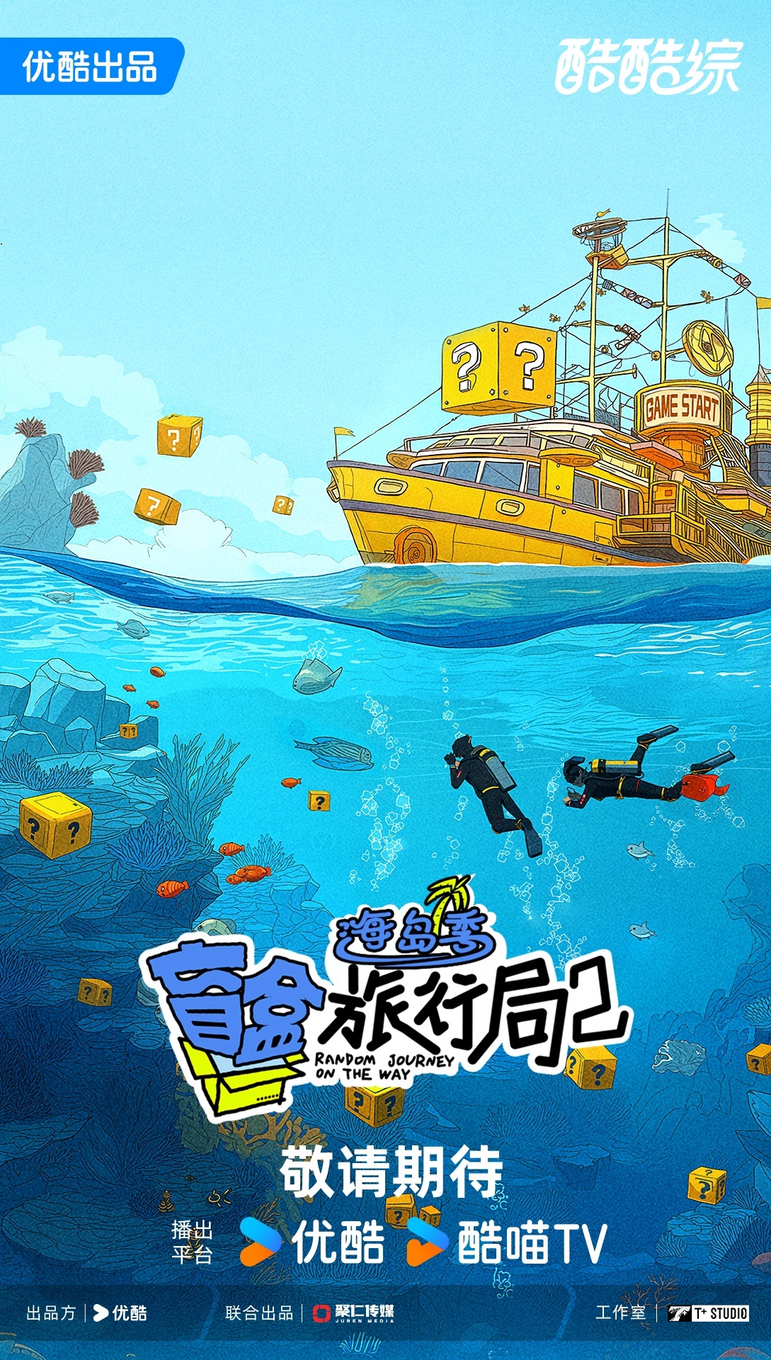 2025阿里大文娱综艺片单云发布，优酷“综N代+新IP”焕新升级