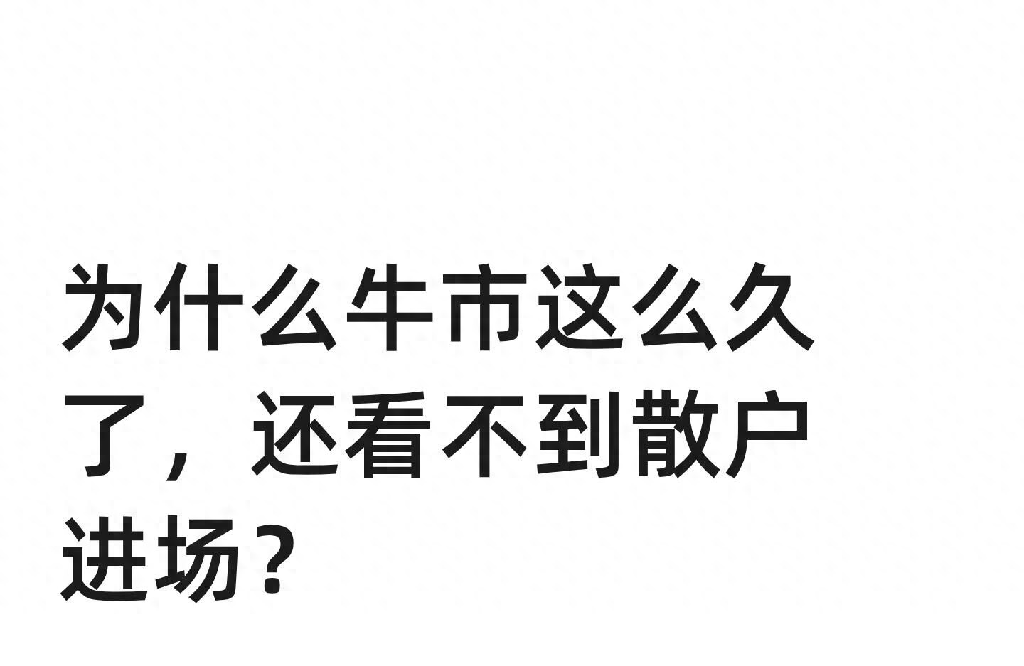 市场结构散户困境_牛市散户围观原因_为什么不愿意炒股