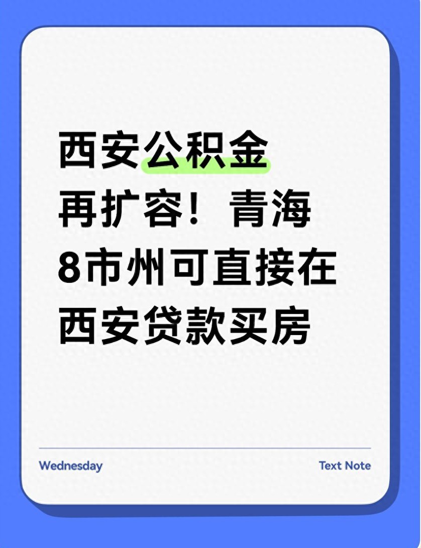 咸阳公积金贷款计算_西安与青海公积金互认互贷政策解读_西安公积金互认互贷青海
