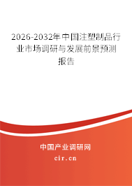 2026-2032年中国注塑制品行业市场调研与发展前景预测报告