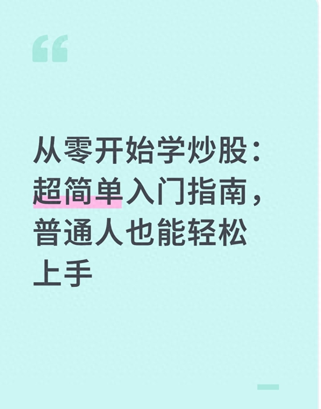 新手学炒股从零开始_炒股入门指南_炒股教程视频教程