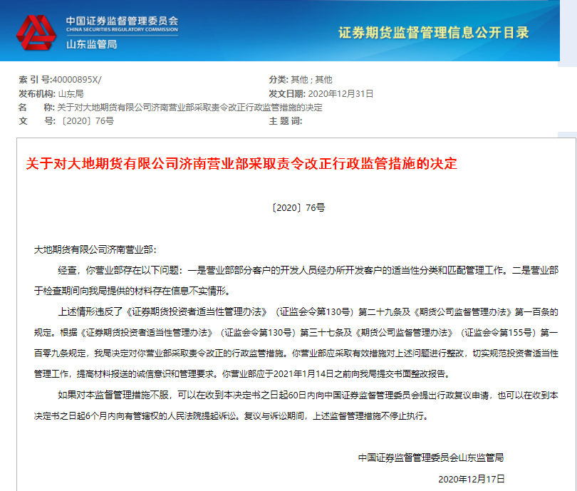 山东证监局责令改正_大地期货上海营业部_大地期货济南营业部违规