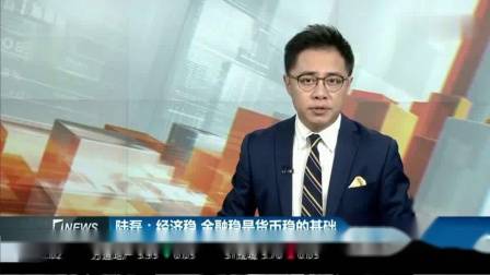 跟着汇盈金服去看看经济稳,金融稳是货币稳的基础,中国仍具吸引力