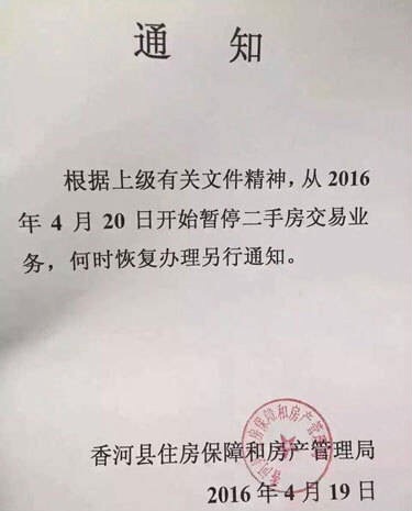 香河县暂停二手房交易通知_固安买二手房哪个银行可以贷款_香河房管局限购政策调整