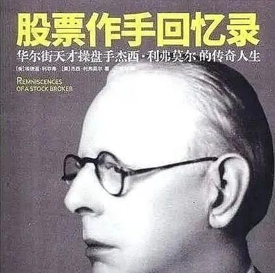 巴菲特利弗莫尔比较_炒股天才特征_炒股高手。