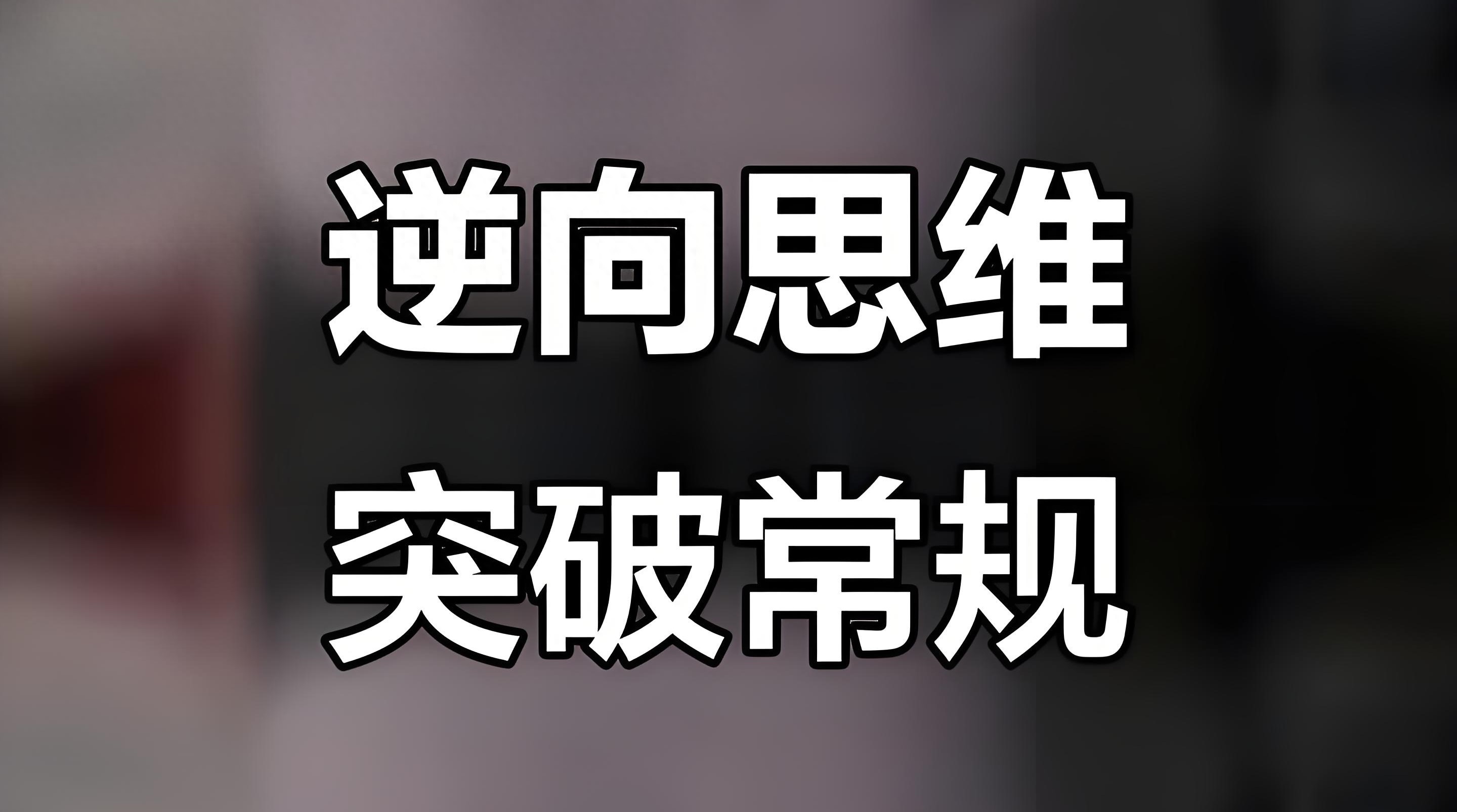 逆向思维_反向操作重构问题_炒股做t顺向和逆向哪个好？