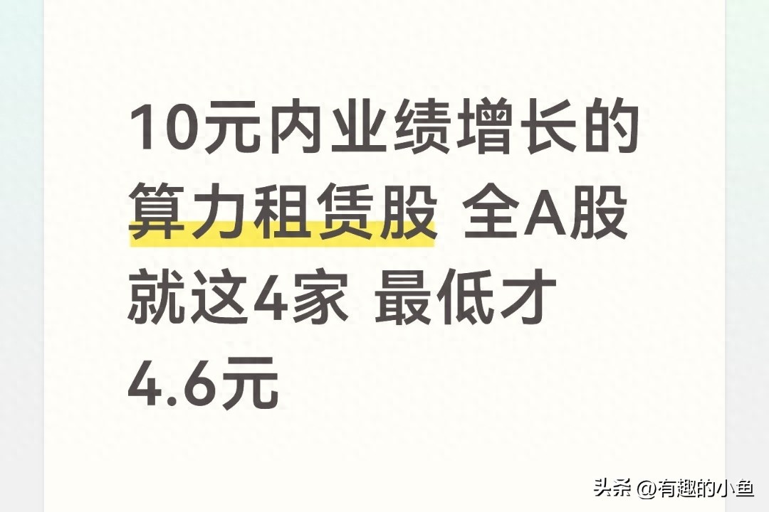 业绩增长实打实算力股_a股最低价股票排名_算力租赁10元以内低价股