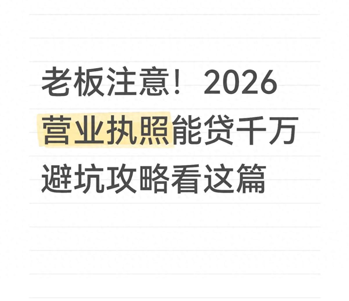 营业执照副本能贷款吗_服务业贷款贴息政策2026_营业执照贷款1000万