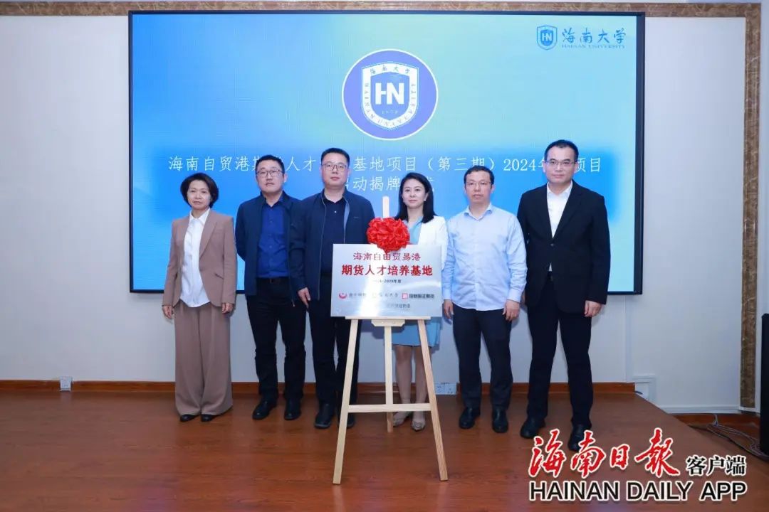 海南自贸港期货人才培养基地_海南大学期货人才培养_模拟大赛 期货