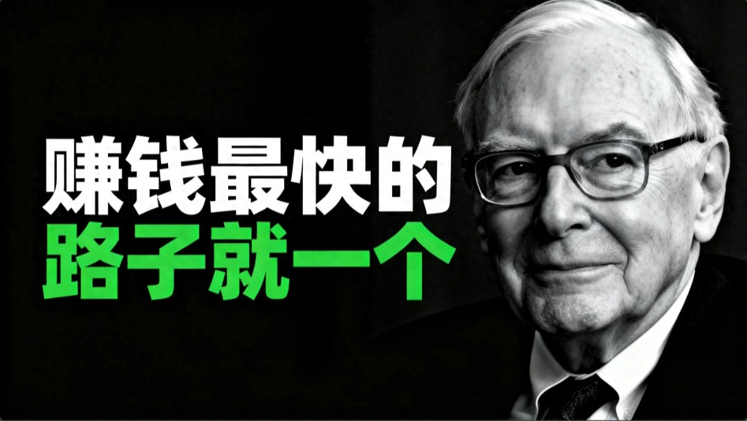 构建护城河_等待时机_快速赚钱术