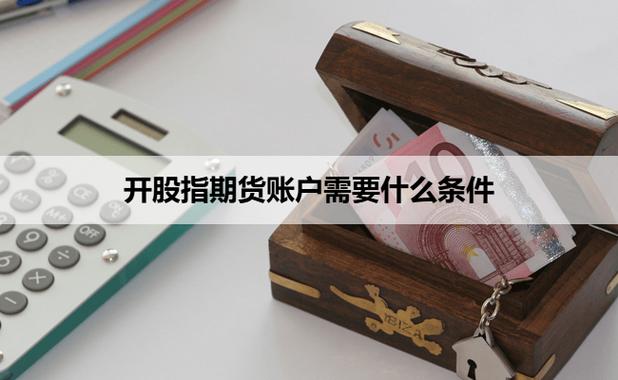 股指期货开户步骤_股指期货交易流程_什么叫做空股指期货