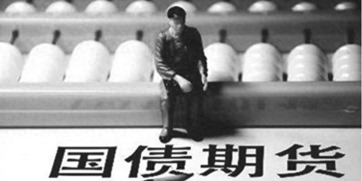 国债期货327事件_327国债期货走势_中国金融市场黑暗史