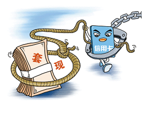 个人信用消费贷 炒股_信用卡套现炒股风险_信用卡套现违法后果