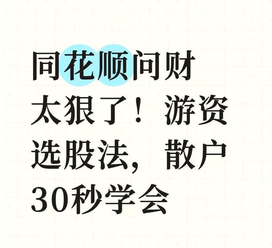 同花顺问财龙头捕捉_散户精准踩中主线龙头_同花顺赚钱效应