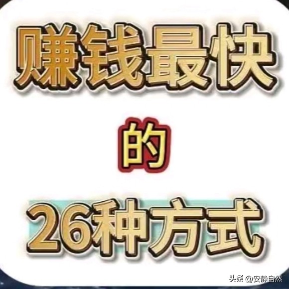 赚钱方式_快速赚钱术_改变命运的方法