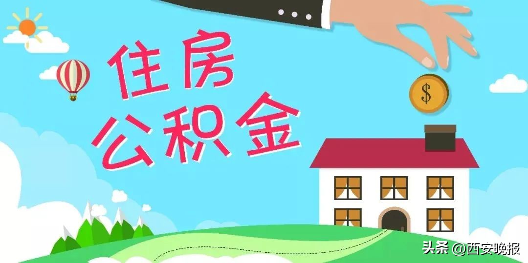 西安住房公积金互认互贷_关中平原城市群住房公积金协同发展合作_咸阳公积金贷款计算